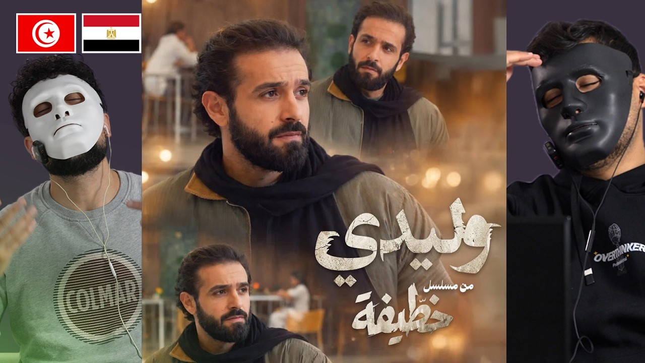 Wlidi | وليدي (من مسلسل “خطيفة”) 🇹🇳 🇪🇬 | With DADDY & SHAGGY