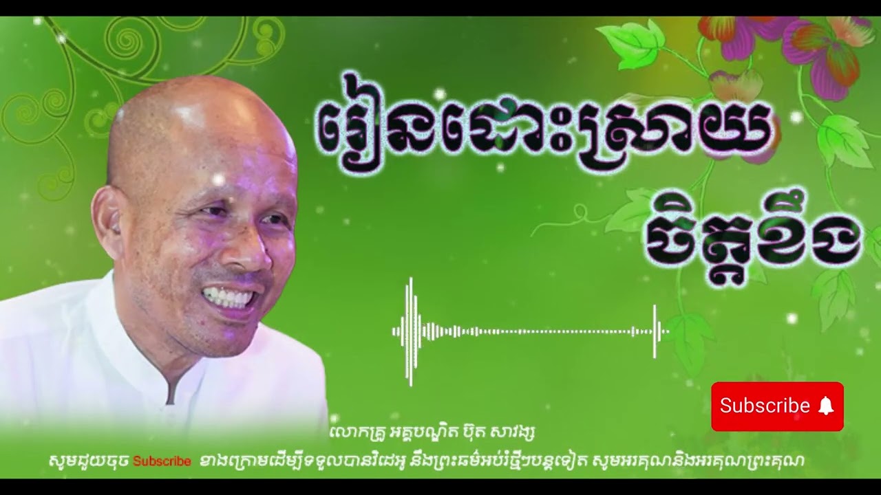 រៀនដោះស្រាយចិត្តខឹង លោកគ្រូ អគ្គបណ្ឌិត ប៊ុត សាវង្ស