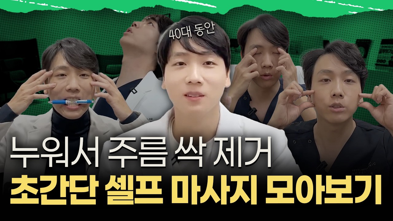 팔자주름 순삭하는 운동법부터, 눈밑처짐, 온갖주름 집에서 관리하는 셀프 리프팅까지! 40대 동안 의사의 셀프 마사지 모아보기