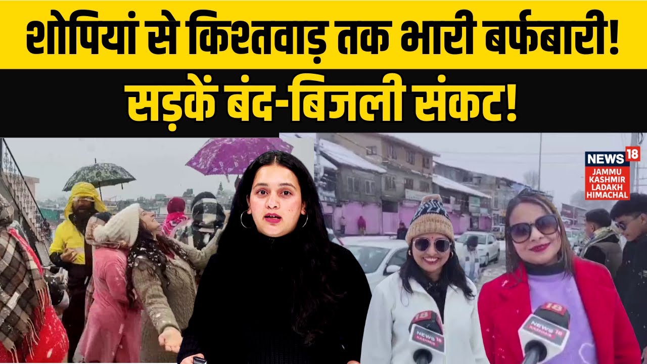 Jammu-Kashmir Weather Alert|Shopian से Kishtwar तक Heavy snowfall!| Chillai-Kalan | Gulmarg |N18V