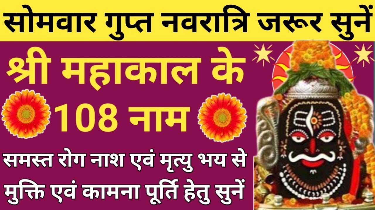 सोमवार गुप्त नवरात्रि जरूर सुनें🌿Mahakal ke 108 Naam🌹श्री महाकाल के 108 नाम🔱होगी सभी कामनाएं पूरी 🚩