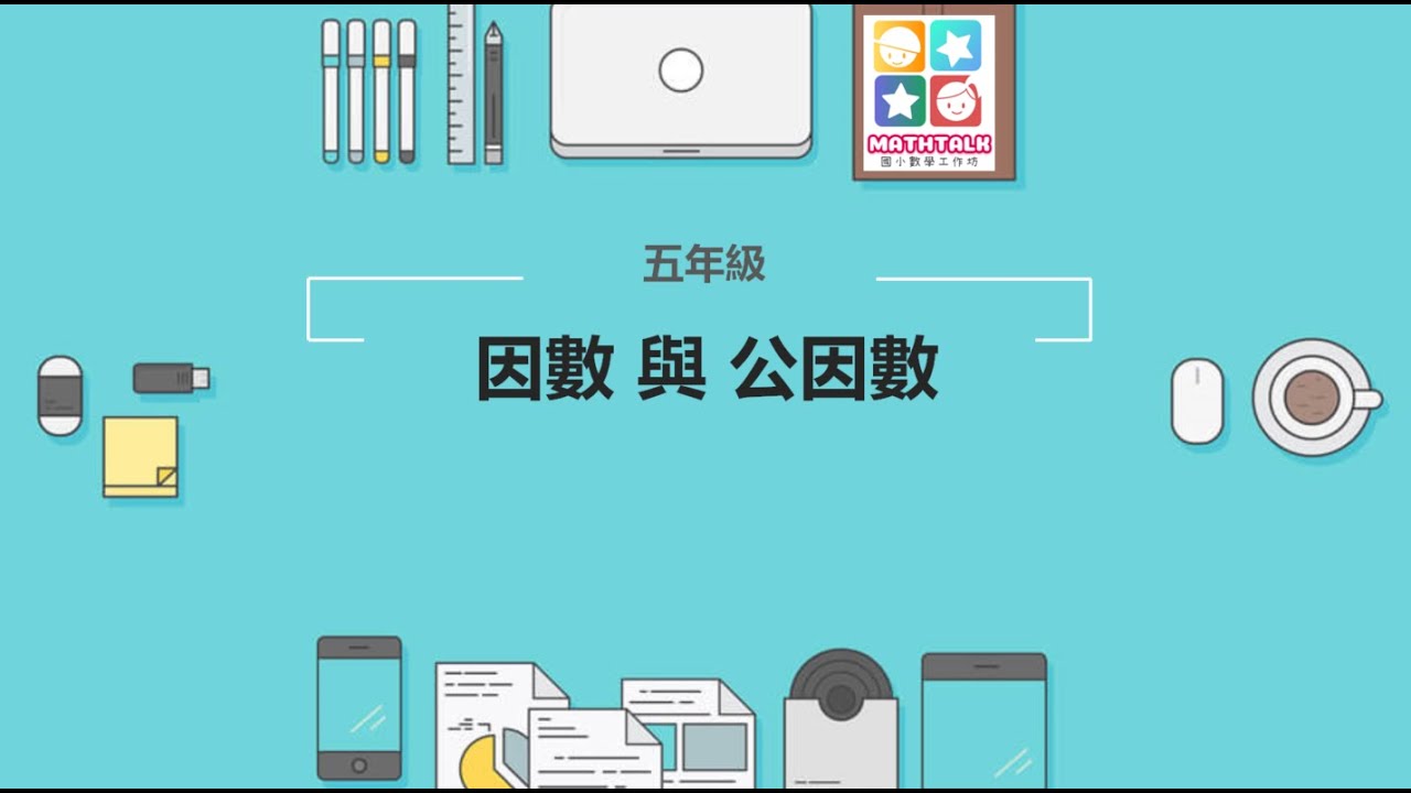 因數與公因數(五年級) ~ 清大附小 馮汝琪老師(有CC字幕、影片重點整理)