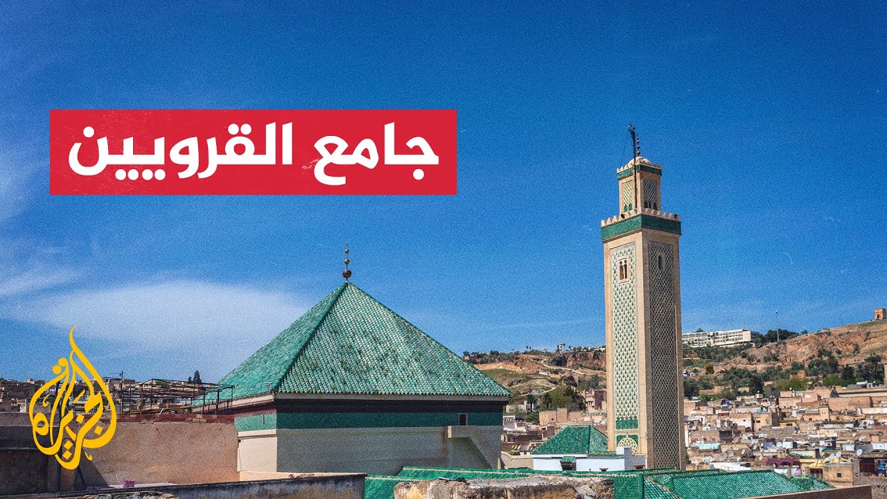 فاطمة الفهري و
