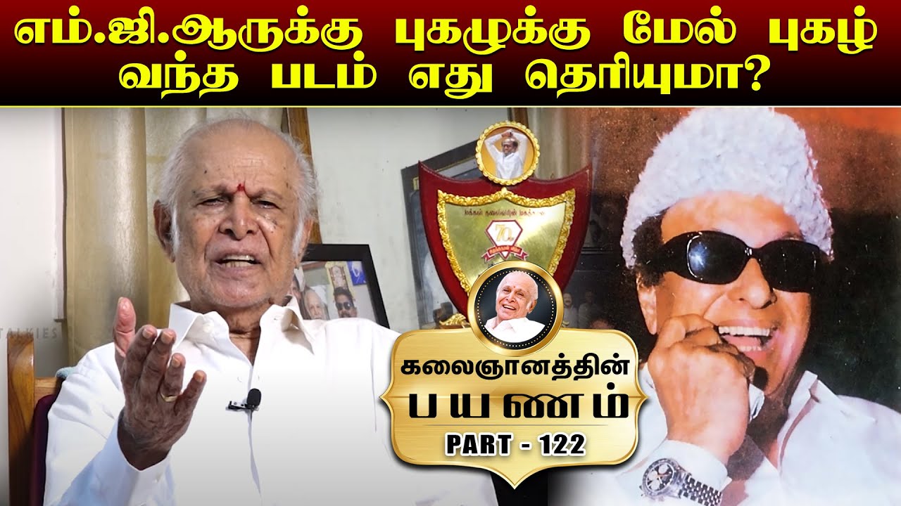 எம்.ஜி.ஆருக்கு புகழுக்கு மேல் புகழ் வந்த படம் எது தெரியுமா? Kalaignanathin Payanam | Episode - 122