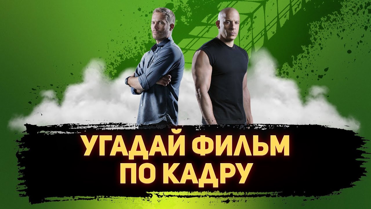 УГАДАЙ ФИЛЬМ ПО КАДРУ ЗА 10 СЕКУНД #124 ЛУЧШИЕ ФИЛЬМЫ 2001-ГО ГОДА ПО ВЕРСИИ КИНОПОИСКА