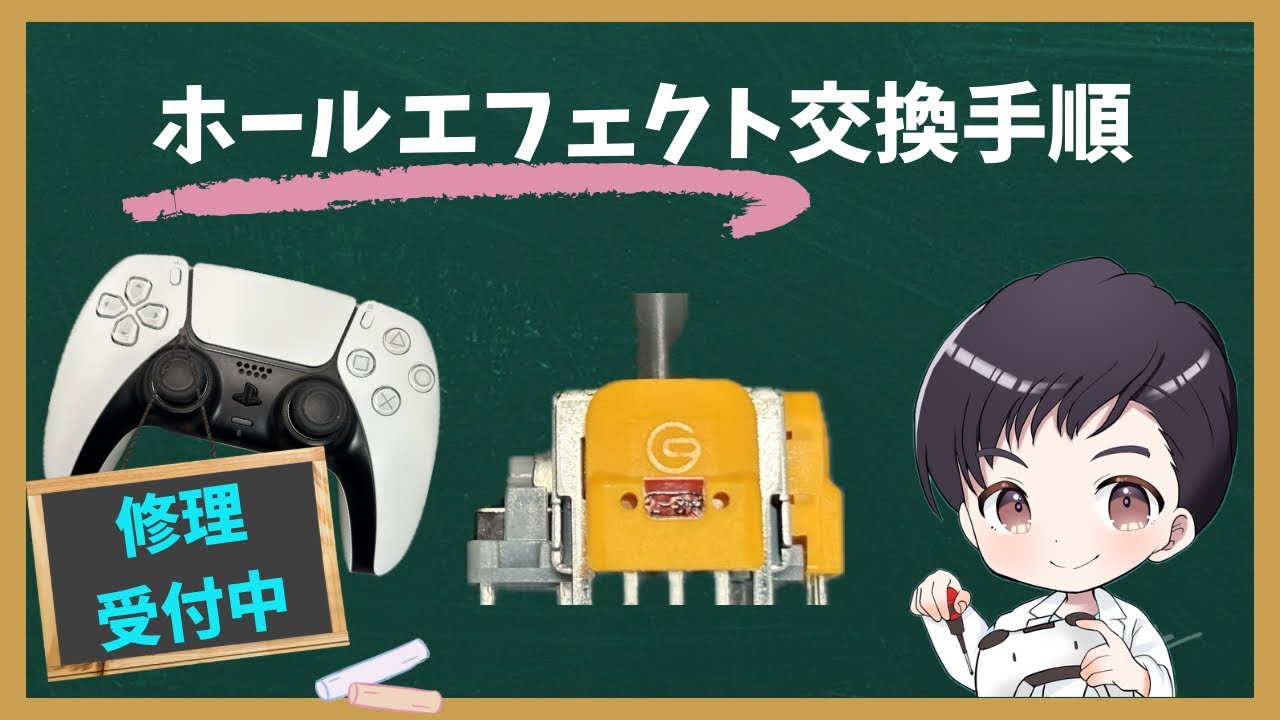 【ps5 コントローラー】ホールエフェクト交換手順