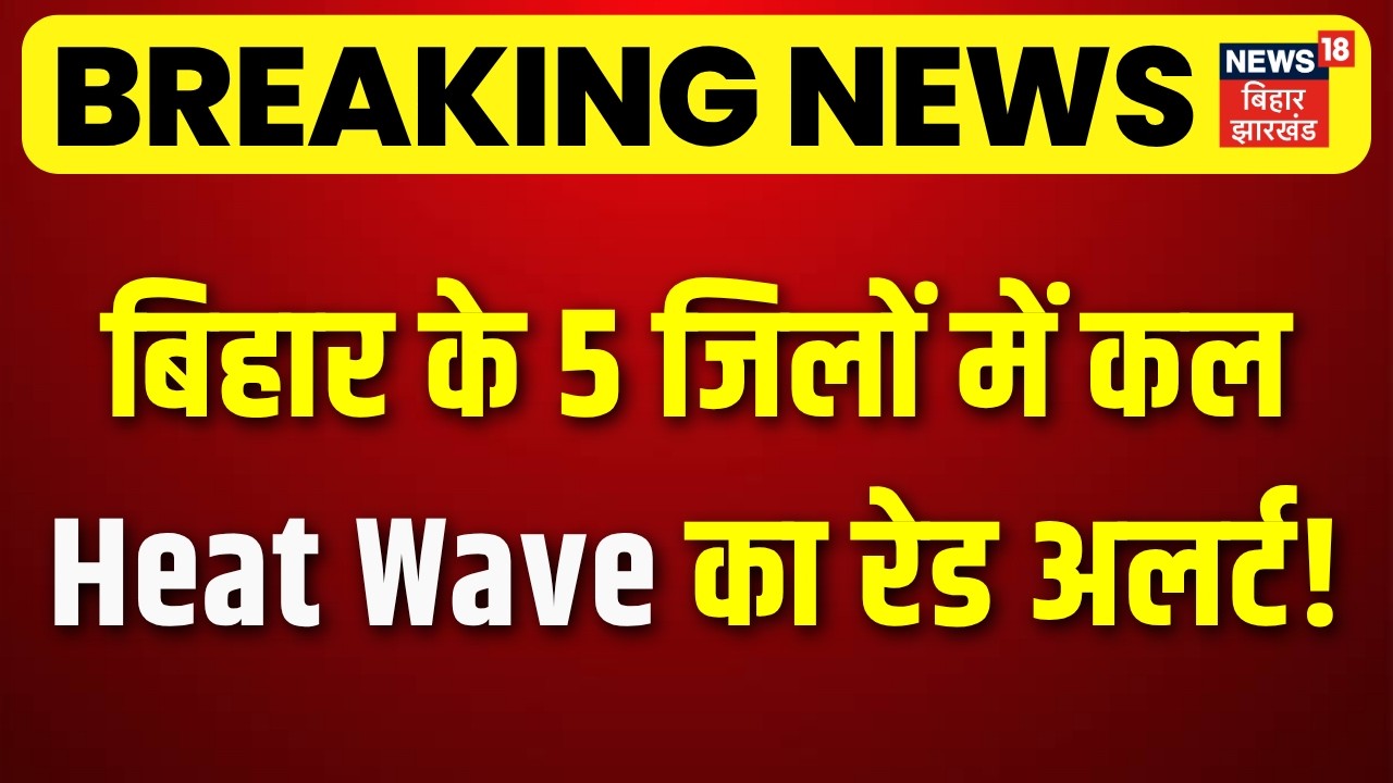 Weather Update : बिहार के 5 जिलों में कल Heat Wave का रेड अलर्ट! | Weather Forecast | IMD Alert