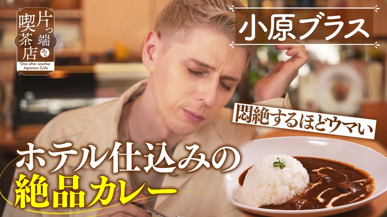 【小原ブラス】悶絶するほどウマい！ホテル仕込みの絶品カレー【片っ端から喫茶店】