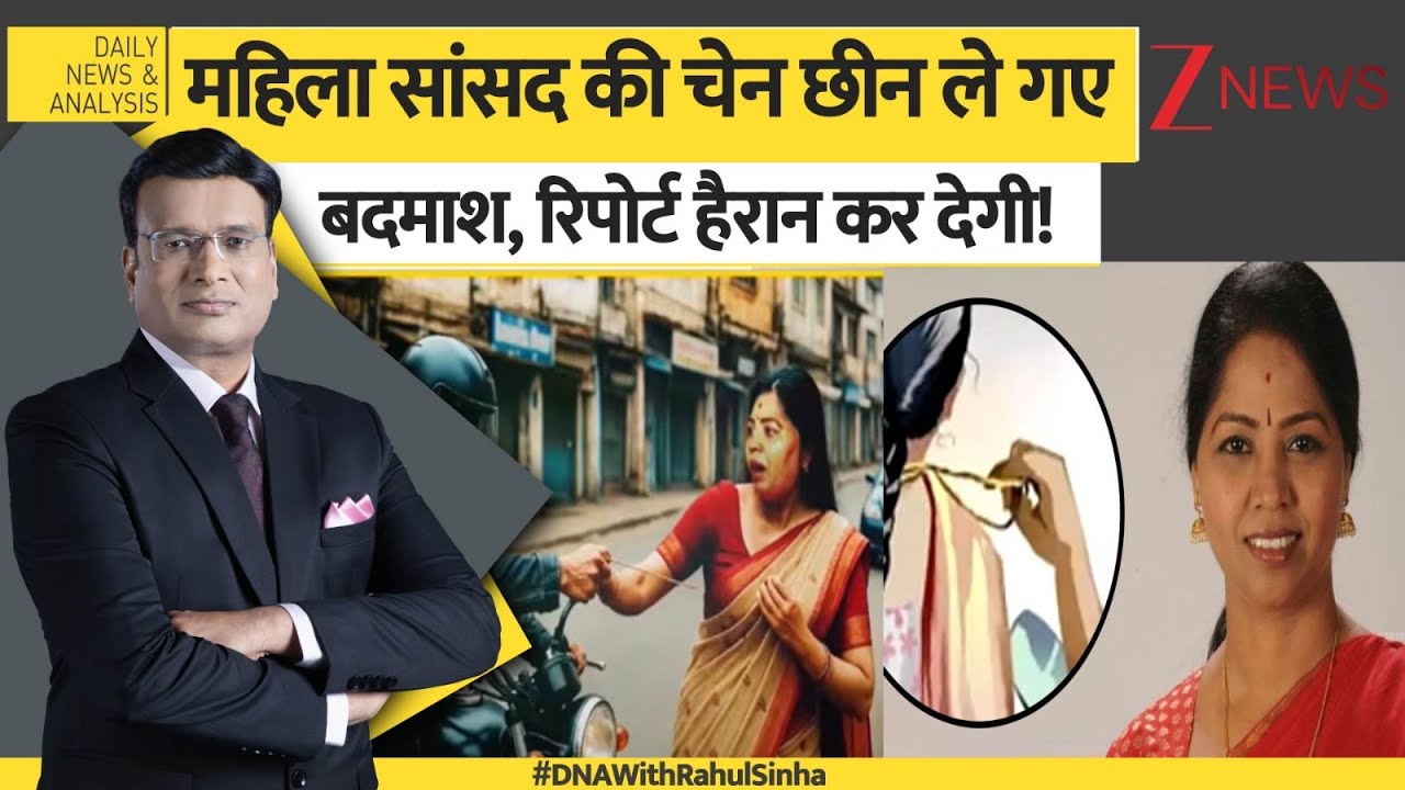 DNA: महिला सांसद की चेन छीन ले गए बदमाश,रिपोर्ट हैरान कर देगी! | Sansad Bhawan | Delhi Crime