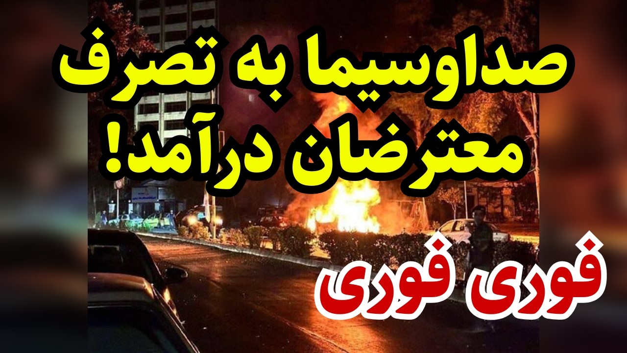 خبر فوری: آنتن زنده صداوسیما به دست براندازان افتاد!