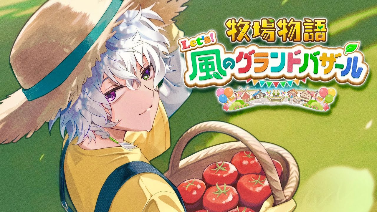【牧場物語 Let's！風のグランドバザール】完全初見の牧場経営学 ※ネタバレあり【叢雲カゲツ/にじさんじ】
