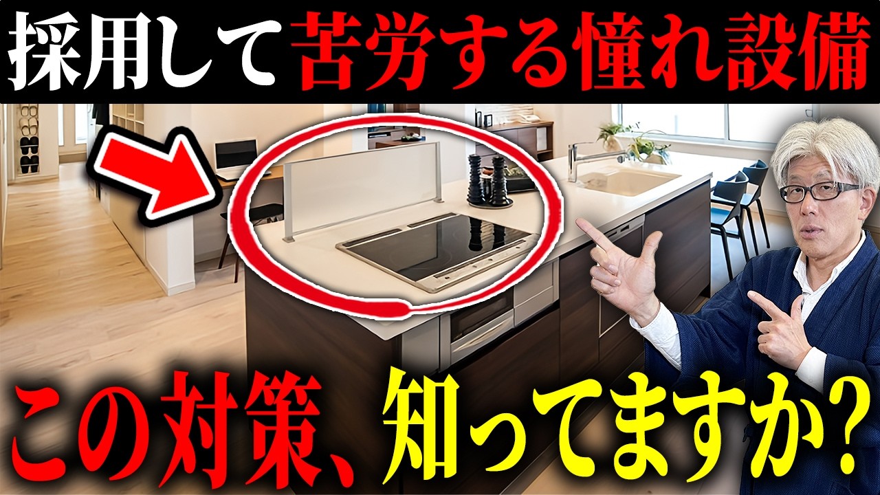 【まだ諦めないで！】採用して苦労する憧れ設備を徹底対策｜キッチンの油はね問題・ハイドアの反りの解決策と後悔しない判断基準を知ってますか？