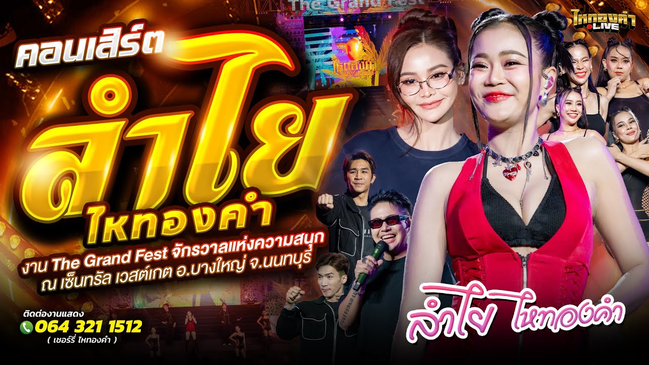 คอนเสิร์ต ลำไยไหทองคำ งาน The Grand Fest จักรวาลแห่งความสนุก ณ.เซ็นทรัล เวสต์เกต อ.บางใหญ่ จ.นนทบุรี