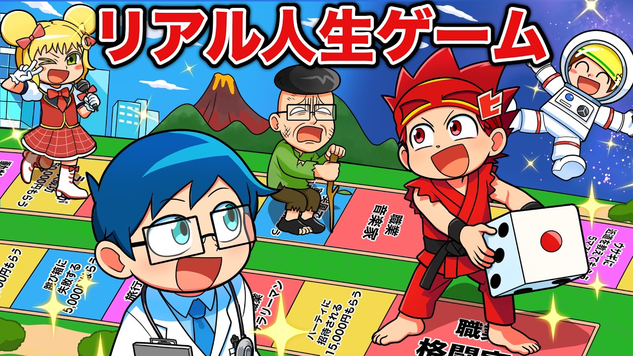 もしもリアル人生ゲームに参加したら！？【アニメ】