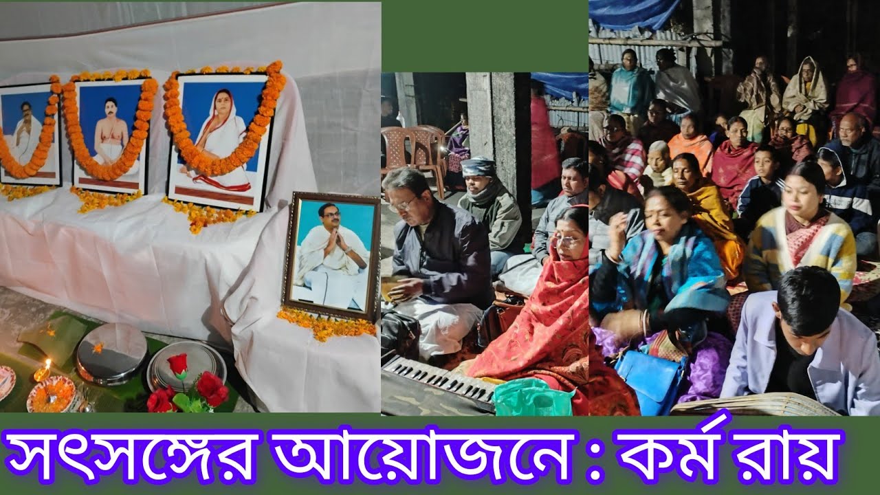 সৎসঙ্গের আয়োজনে কর্ম রায় 