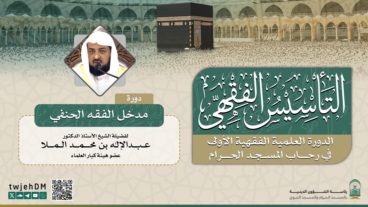#مباشر 02 | ( مدخل الفقه الحنفي 1-2 ) أ.د.عبدالإله الملّا | الثلاثاء 14-07-1446 بعد العشاء