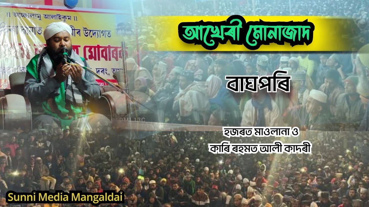 আখেৰী মোনাজাদ বাঘপৰি, হজৰত মাওলানা ও কাৰি ৰহমত আলী কাদৰী,ছুন্নি মিডিয়া মঙলদৈ।