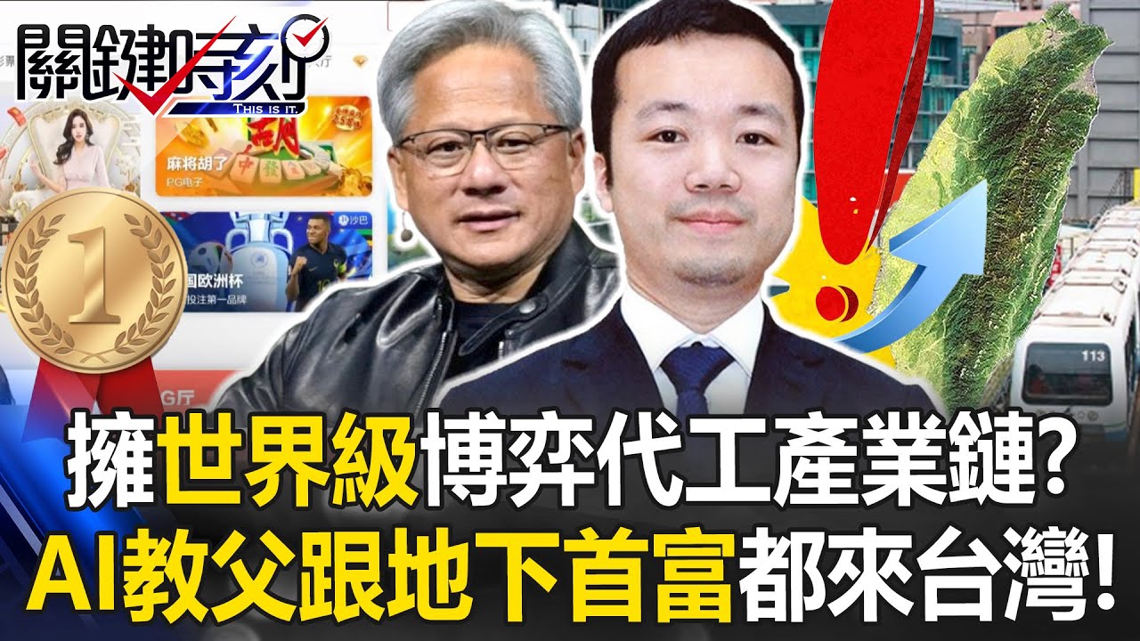 全球關注國際詐騙首腦！ 台灣卻讓涉案人輕鬆交保燦笑遭韓人恥笑！【關鍵時刻】20251107-2 張炤和 林裕豐 呂國禎 王瑞德