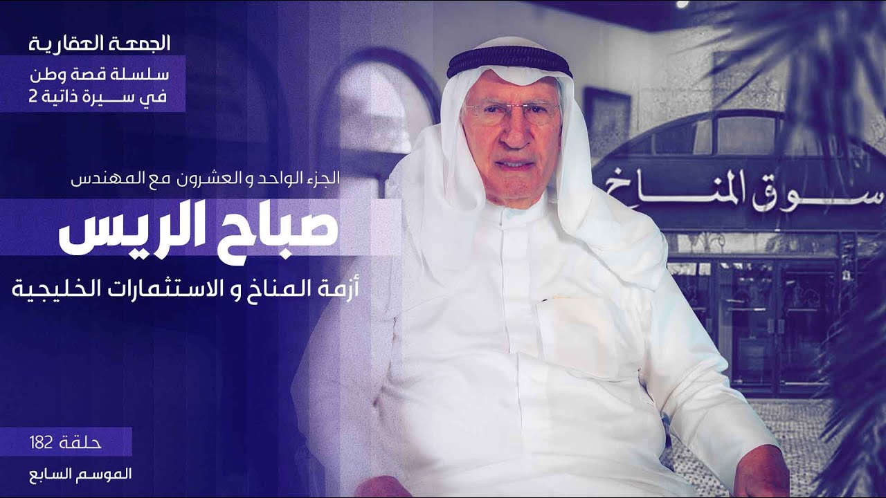 أزمة المناخ و الاستثمارات الخليجية - الحلقة الواحد و العشرون