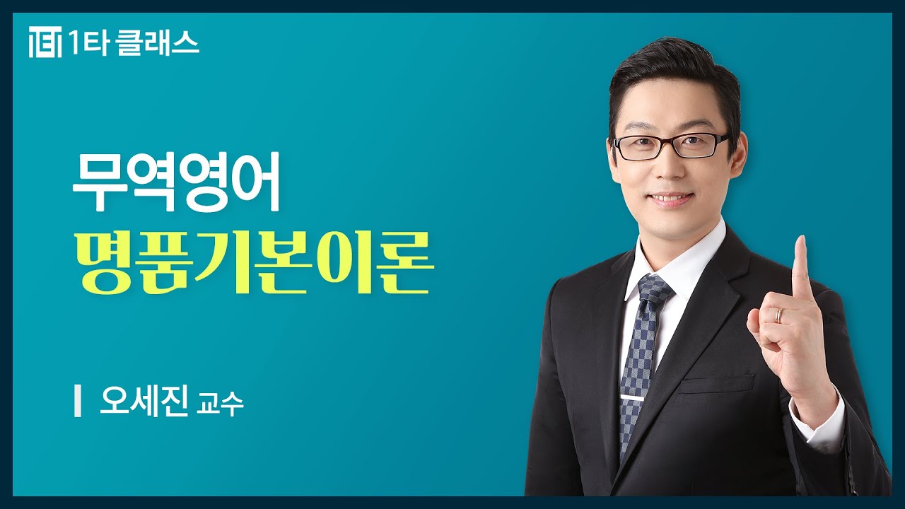 [무역영어1·2급 무료강의] 무역영어 《제1강》 명품기본이론 [무역 전체과정 이해] 오세진 교수