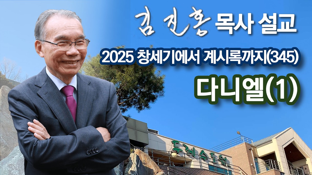 [새벽예배] 다니엘(1) 창세기에서 계시록까지(345) 2026/04/13