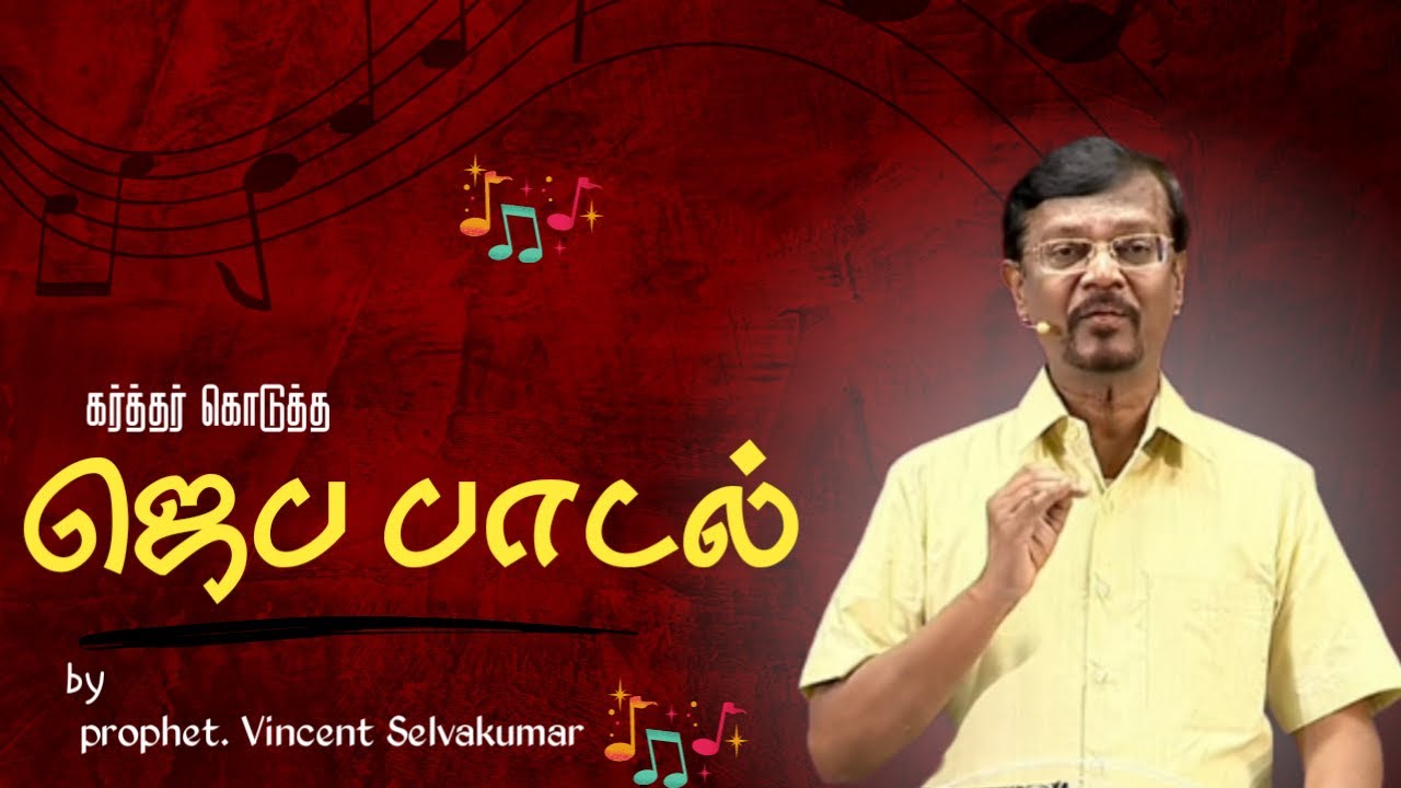 🎵ஜெப பாடல்🎶|| 2023 new song || 2023 புது பாடல் || prophet. Vincent Selvakumar || REDEEMER_OF_LIFE ||