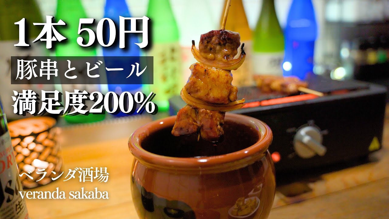 【1本50円】豚串とビールで満足度200%｜台所の換気扇下で静かに晩酌
