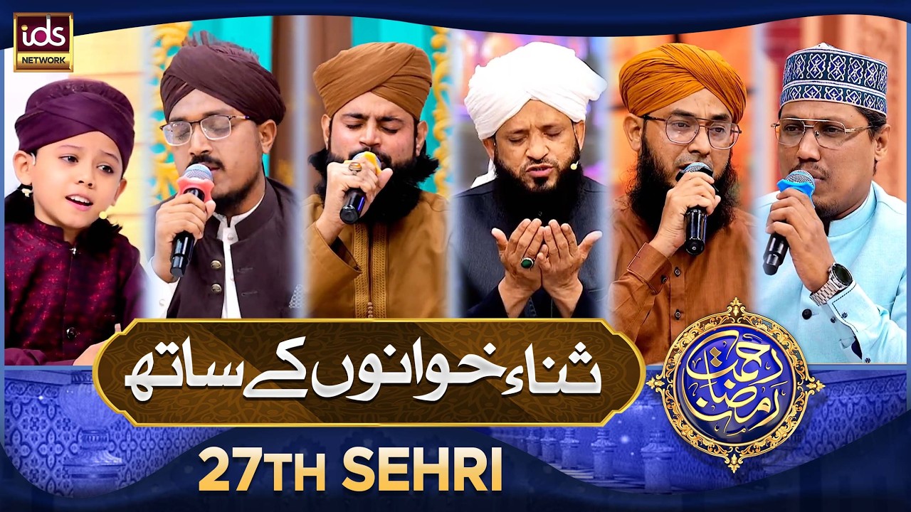 Rahmat e Ramzan Sana Khuwano Ke Sath | Naat Special Segment | 17 March 2026 | With Hafiz Tahir Qadri