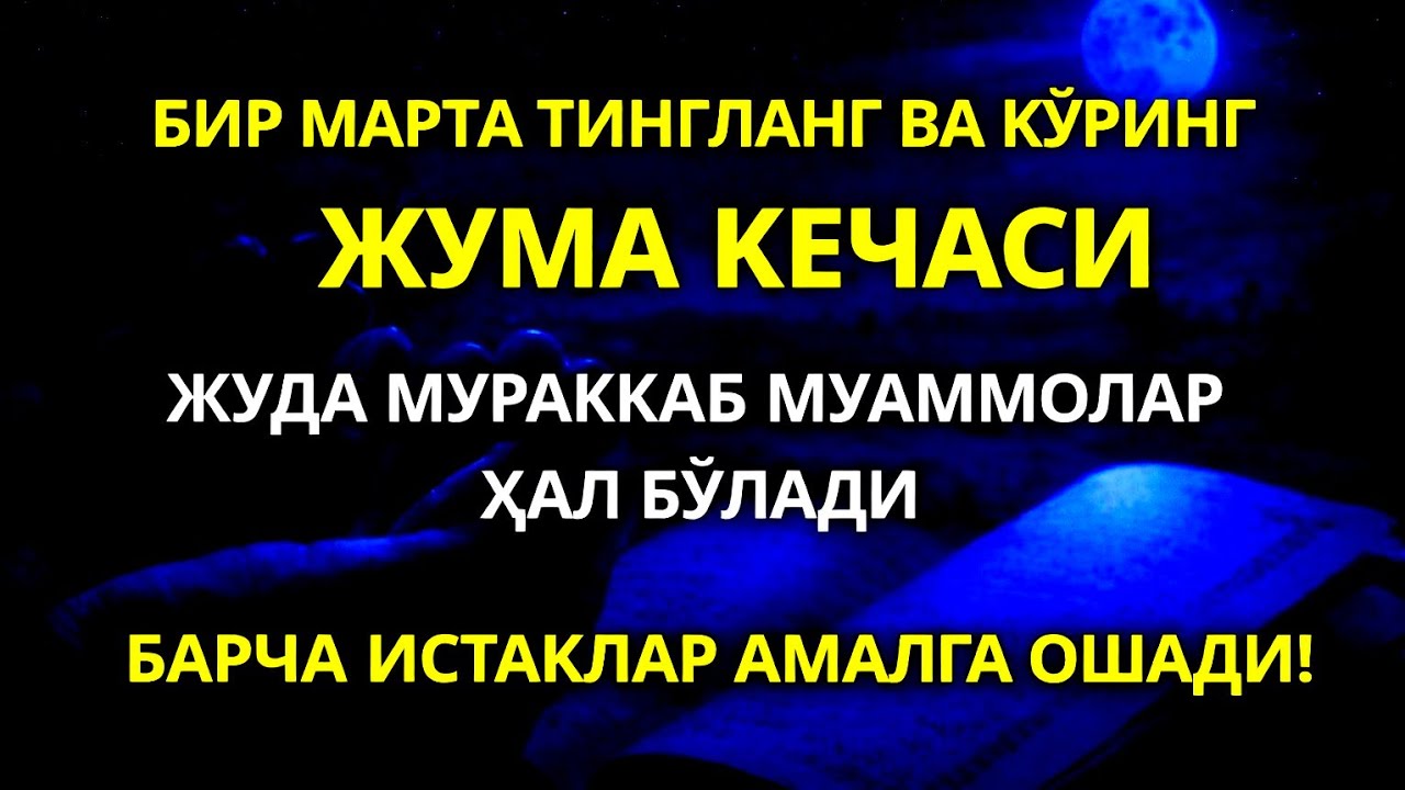 «Жума кечаси Пайғамбар Муҳаммад ﷺ дуоси, инша Аллоҳ, омонлик, бойлик ва муваффақият олиб келади.» 