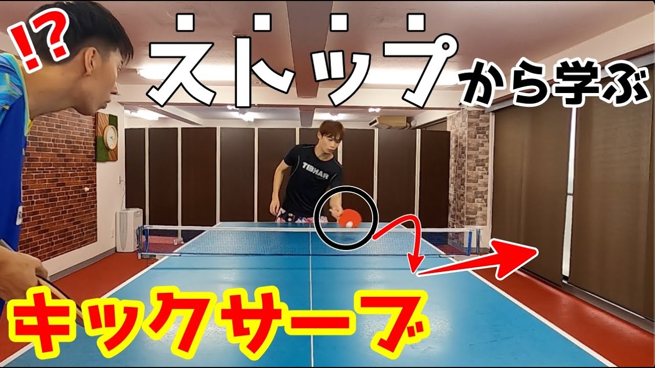 キックサーブの原理はストップから学ぶ事ができる不思議な動画