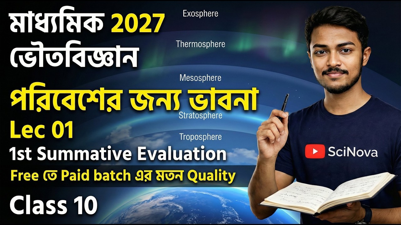 পরিবেশের জন্য ভাবনা  🌍 মাধ্যমিক 2027 Class 10  |  Lec 01 | #concernsaboutourenvironment