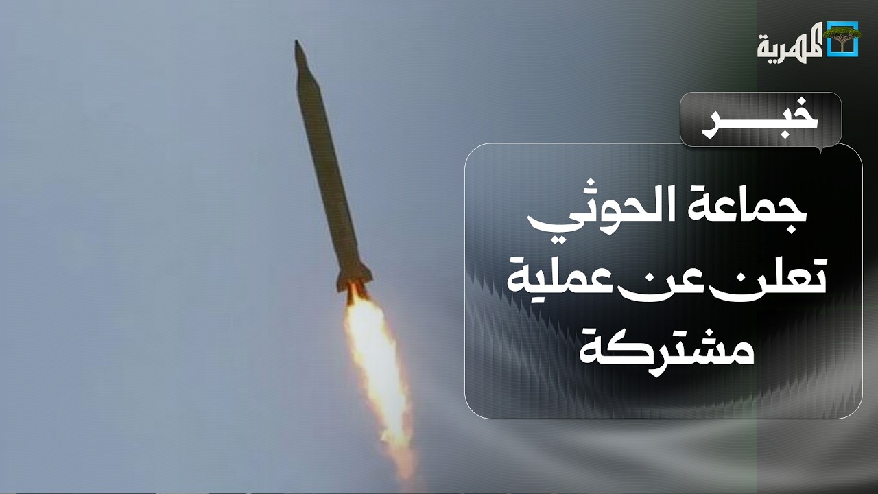 جماعة الحوثي تعلن عن عملية مشتركة عقب إعلان إسرائيل اعتراض طائرات مسيرة