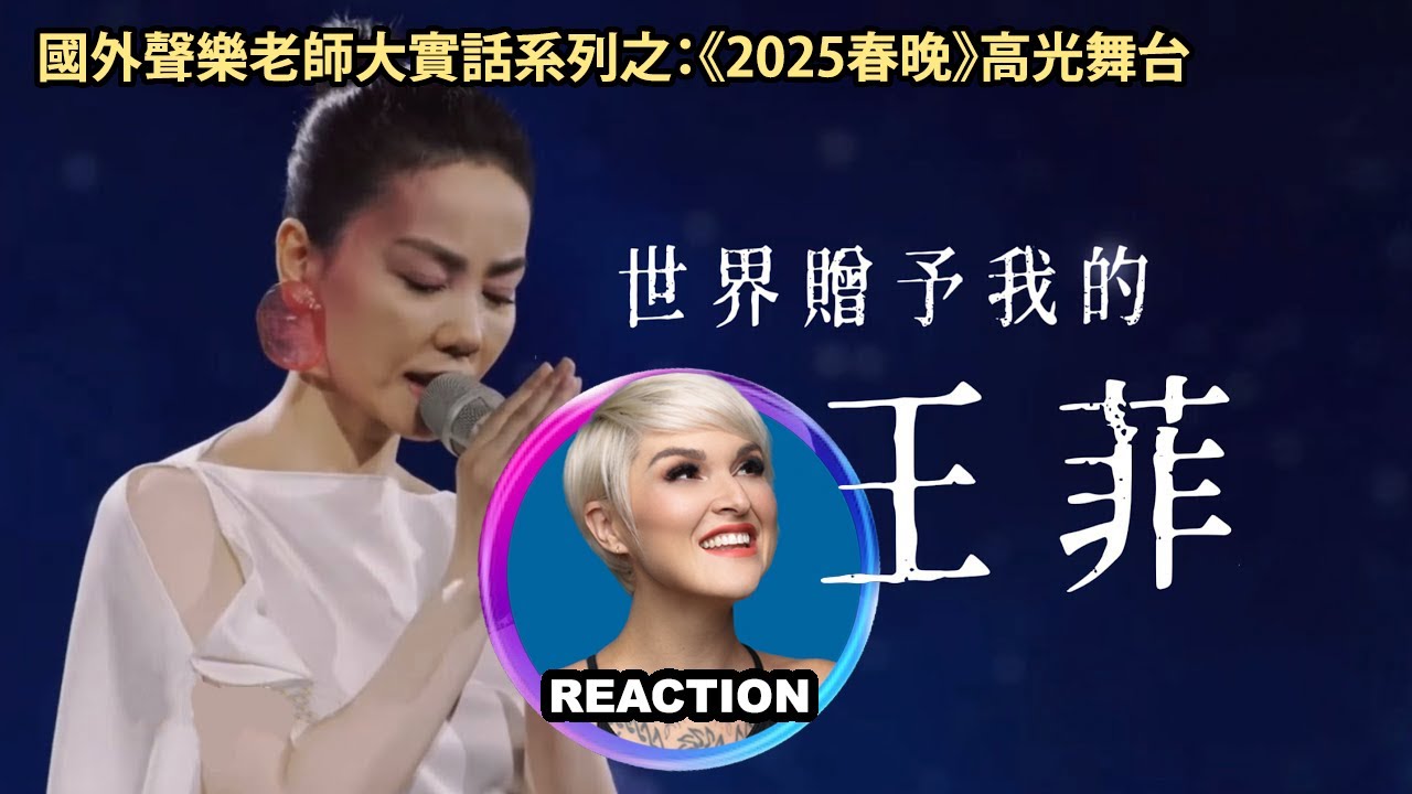 國外聲樂老師觀看《2025春晚》舞台: 王菲《世界贈予我的》｜Vocal Coach Reaction to 2025 Spring Festival Gala #fayewong #王菲