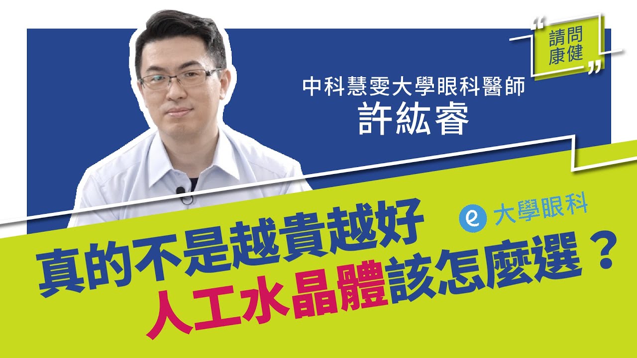 【請問康健】白內障手術選對「人工水晶體」是關鍵！Ft. 大學眼科｜康健雜誌