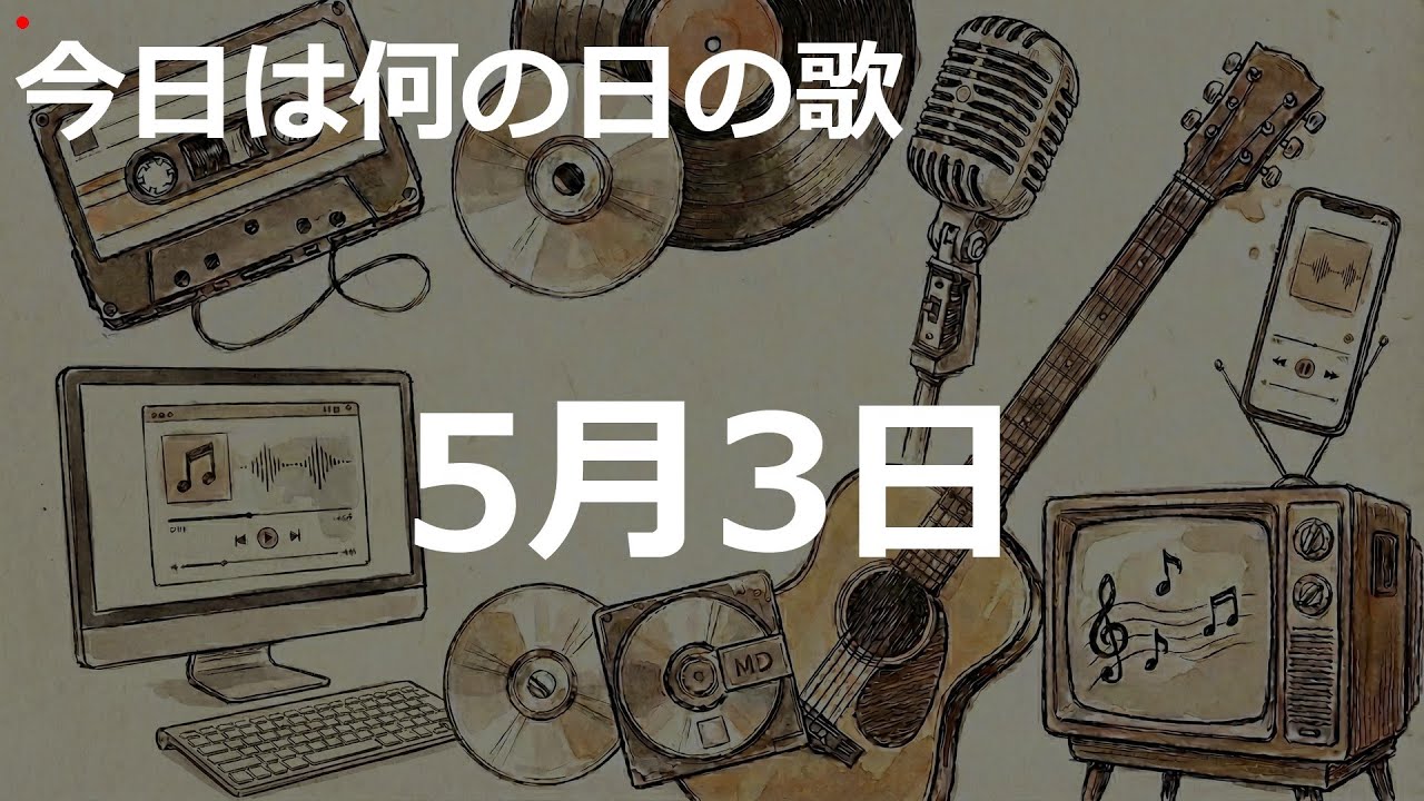 5月3日の歌：City Pop