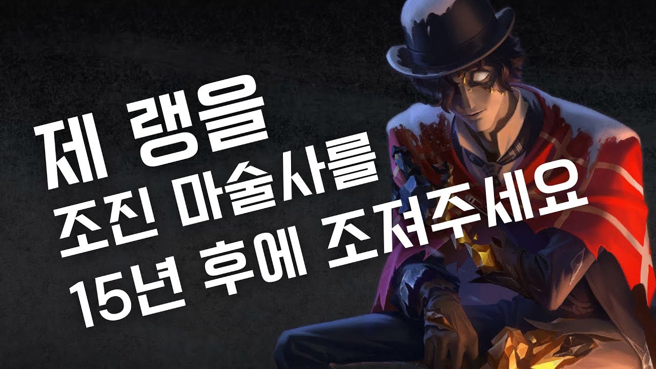 [제5인격] 제 랭을 조진 마술사를 15년 후에 조져주세요