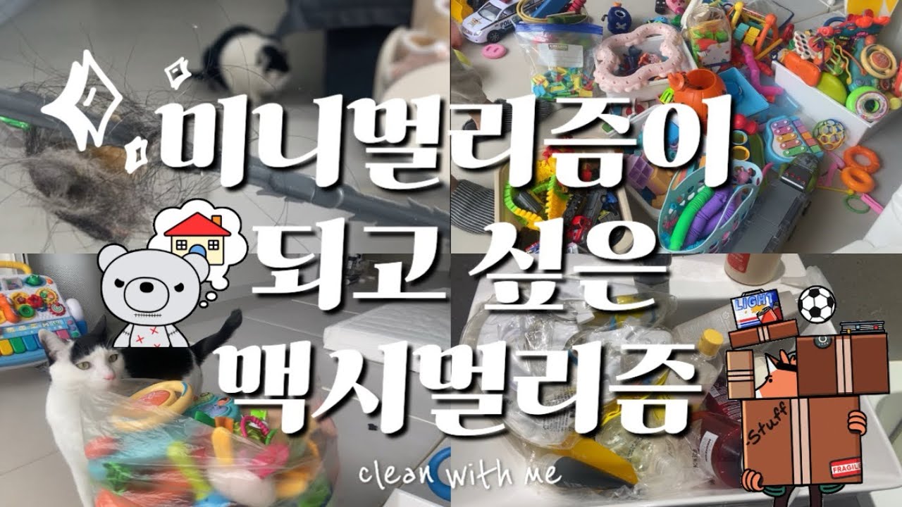 나도 미니멀리스트가 될 수 있을까? 🧹 안 쓰는 물건 정리하고 유통기한 지난 제품 버리기 🚨| 청소브이로그 | 현실청소 | 정리정돈 | 미니멀리스트 | 맥시멀리스트 | 