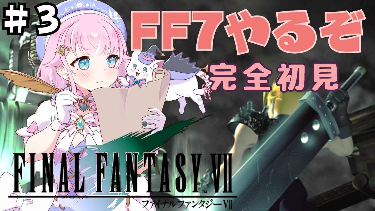 【 FF7/ファイナルファンタジー7 】#3 　神羅ビル攻略するぞー！！完全初見で楽しむ！！【Vtuber/FINALFANTASYⅦ】※ネタバレあり　#レトロゲーム #ゲーム実況 #ff7
