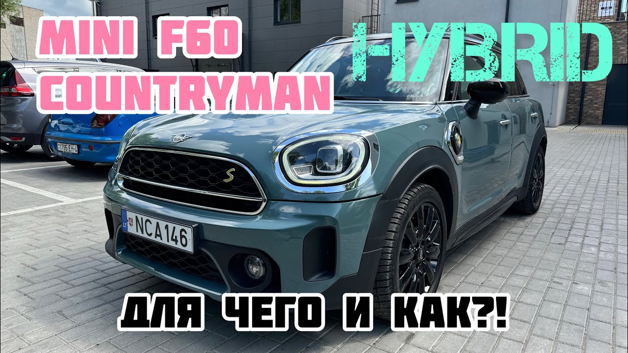 Mini Countryman S HYBRID - что ты такое?