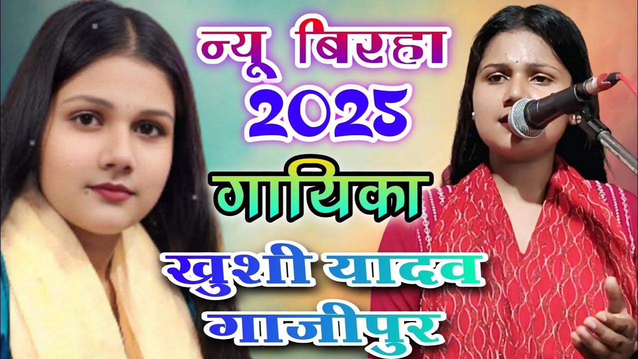 #birha नया बिरहा 2025 का गायिका खुशी यादव गाजीपुर sundar birha music #khushi_yadav 