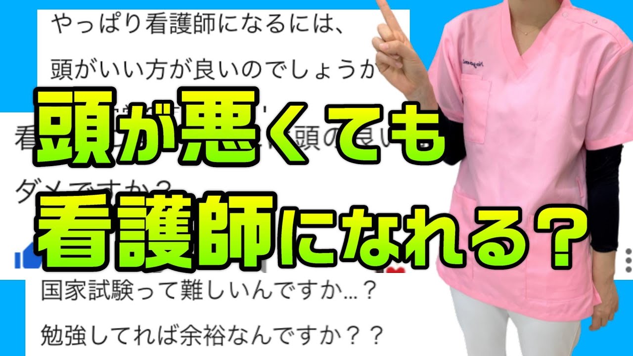 頭が悪くても看護師になれますか？その疑問にお答えします