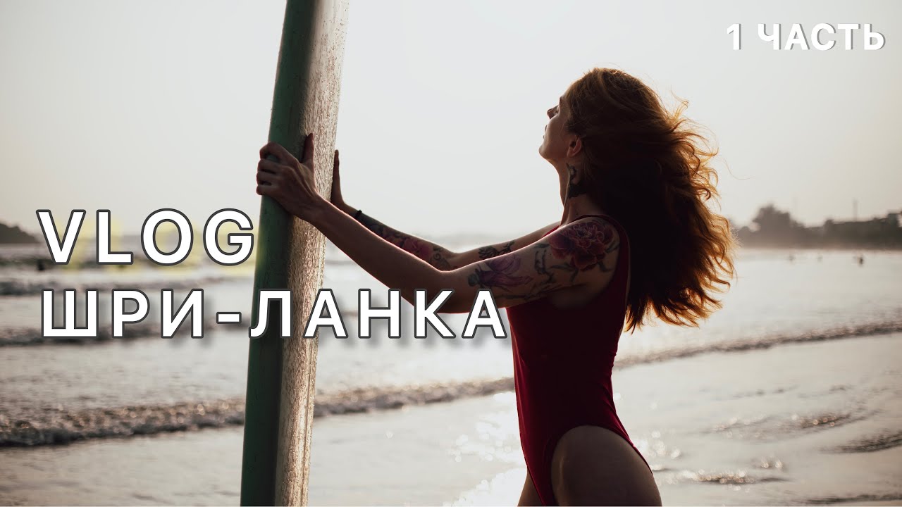 VLOG | ШРИ-ЛАНКА ЧАСТЬ 1 | СЁРФ КЕМП | ПЕРВЫЙ СЁРФИНГ