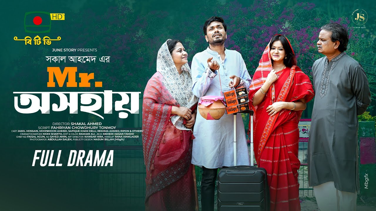 Mr. অসহায় : ঈদ-উল-ফিতরের বিশেষ নাটক