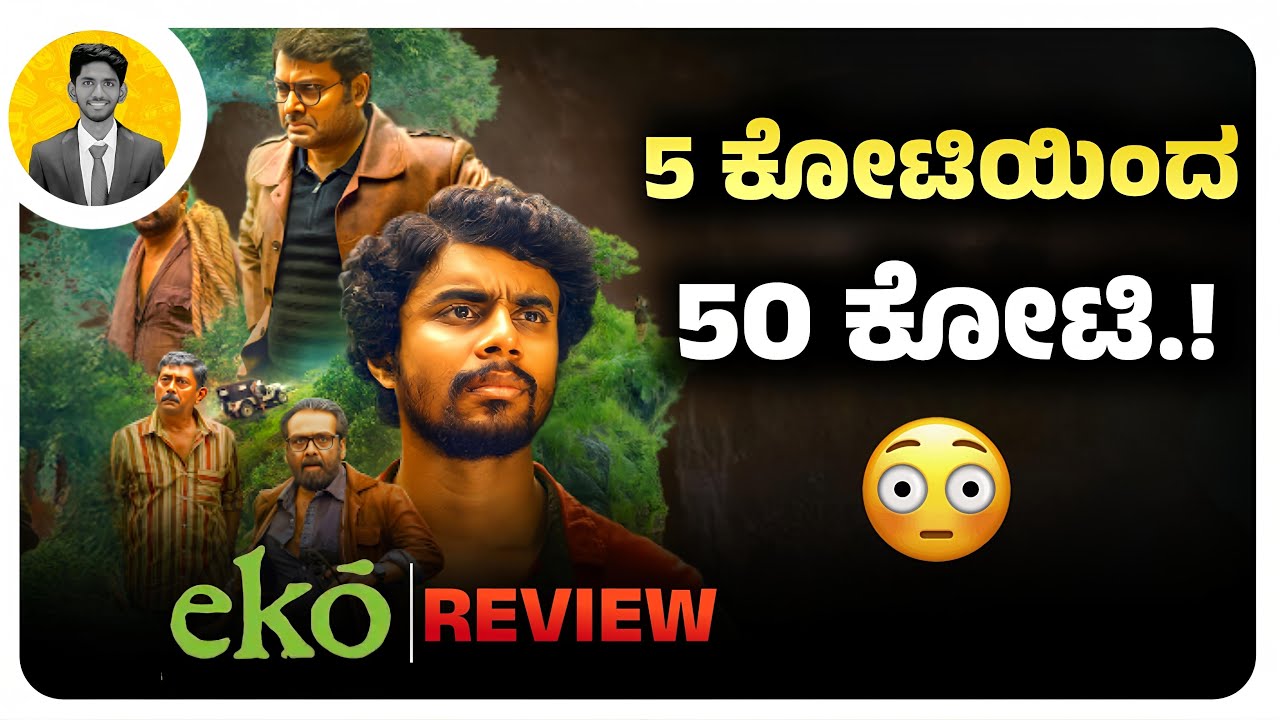 5 ಕೋಟಿಯಿಂದ, 50 ಕೋಟಿ.!😳 | EKO Movie Review in Kannada | Cinema with Varun |