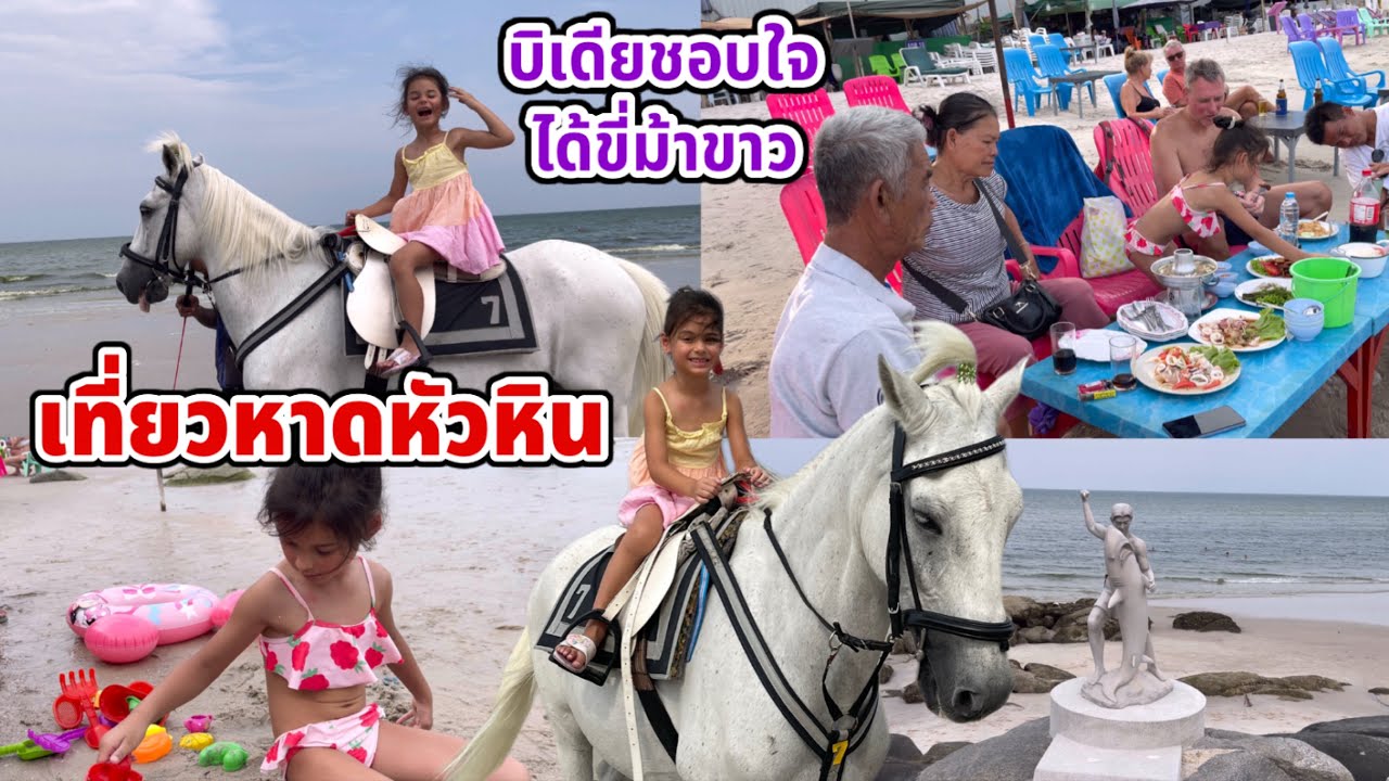 พาตายายเที่ยวหาดหัวหิน บิเดียชอบได้ขี่ม้าขาว  ยายบอกหาดสวยหินก้อนใหญ่เยอะมาก