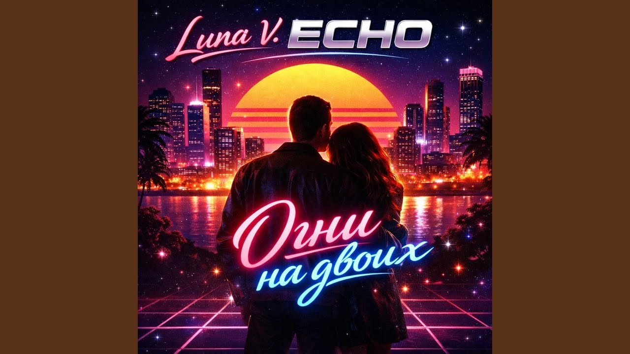 Огни на двоих