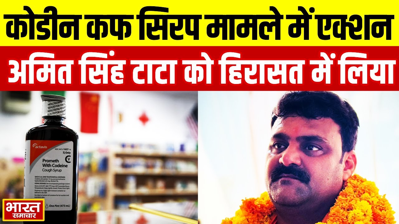 Codine Cough syrup मामले में एक्शन, सिंडिकेट का बड़ा मोहरा अमित सिंह टाटा हिरासत में