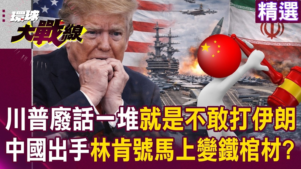 【精選】川普講這麼多就是不敢打伊朗？！ 中國軍武一旦進場「林肯號馬上變鐵棺材」中東還沒開戰美國先垮？！｜#環球大戰線 @環球大戰線