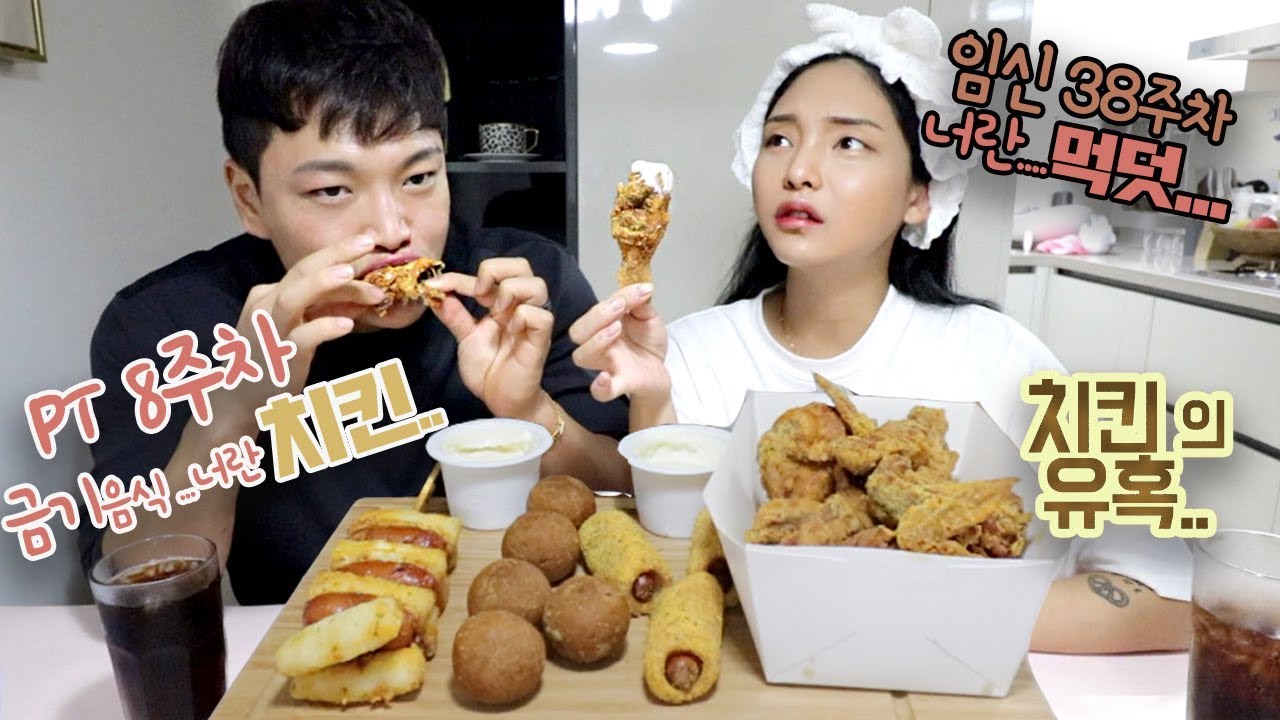 [부부젤라🧡] (광고 X) 10kg 감량 한 “pt 회원과 출산 3주 남은 임신부의” 몰래 먹는 치킨 먹방! (걸리면 죽음뿐) feat. 다이어터 분들은 보지 마세요