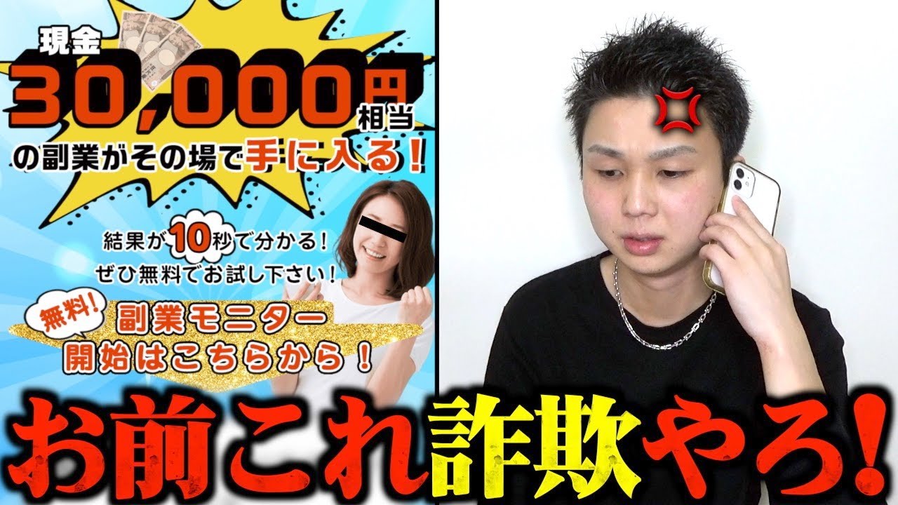 嘘をつきまくるYouTube広告の副業詐欺業者がヤバすぎた…